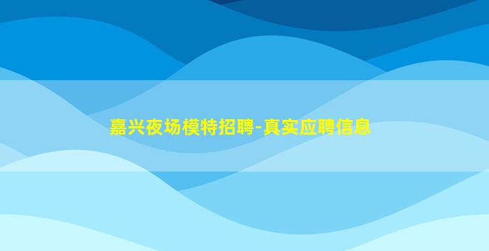 郑州夜总会招聘
