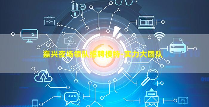 湖州夜场招聘