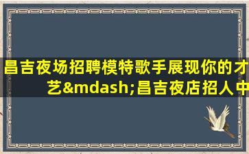 齐齐哈尔夜总会招聘