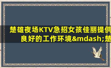 陇南KTV招聘