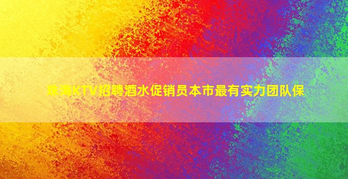 沈阳夜总会招聘
