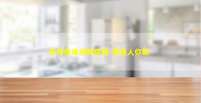 吐鲁番夜总会招聘