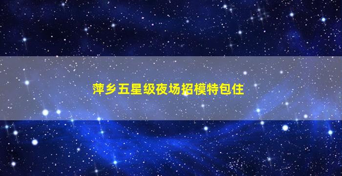 西宁夜场招聘