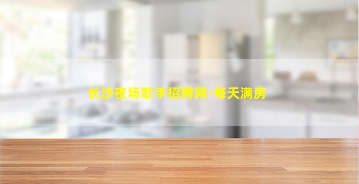 铜仁夜总会招聘